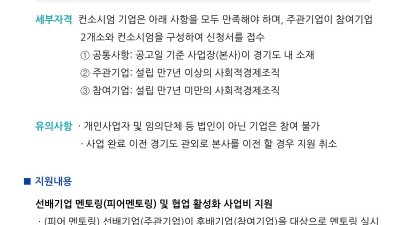 경기도사회적경제원, ‘2023년 성공 선배기업 멘토매칭 지원사업’ 실시