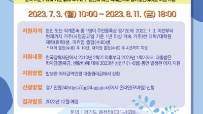 경기도 2023년 하반기 학자금 대출이자 지원, 8월 11일까지 접수