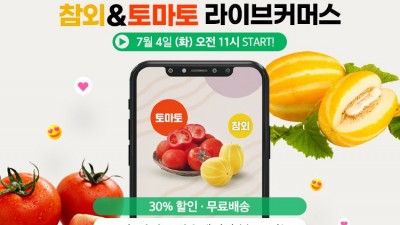 경기도농수산진흥원, 4일 로컬푸드 직매장 제철과일 라이브커머스 진행