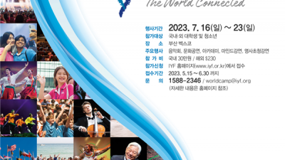 국제청소년연합, 65개국 대학생 참석 ‘IYF 월드캠프’ 개최…16일 부산서 개막