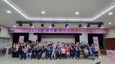 부천동, 2023년 주민총회 성료!