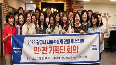 광명시, 따뜻한 사회를 만들기 위한 시민 참여와 실천 활성화 위해 「사회적경제 연합 페스티벌」 연다