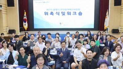 광명시, 시민 참여 폭 넓힌 제7기 주민참여예산위원회 출범