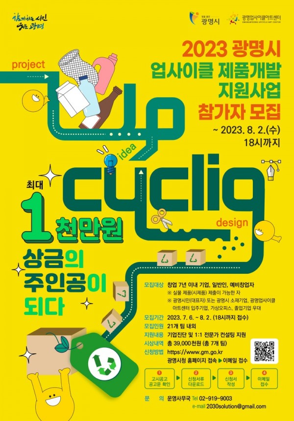 (광명3)광명시 광명업사이클아트센터는 오는 8월 2일까지 업사이클 제품 및 서비스를 보유한 (예비)창업자를 지원하기 위한 ‘업사이클 제품개발 지원사업’의 참가자를 모집한다.jpg