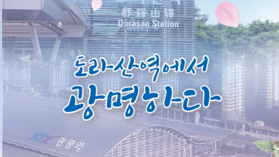 광명시민, 평화통일과 KTX광명역의 남북평화철도 출발역을 바라는 염원을 시로 노래하다