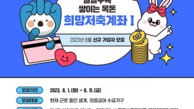 부천시, 희망저축계좌(Ⅰ,Ⅱ) 신규 가입자 모집
