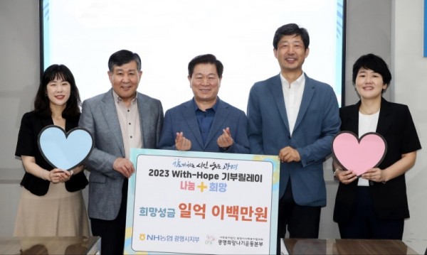 (광명)NH농협 광명시지부는 광명시사회복지협의회 희망나기운동사업에 희망 성금 1억 2백만 원을 기탁하고 1일 시청 영상회의실에서 전달식을 개최했다(사진 왼쪽 두번째부터 이상재 광명시사회복지협의회장, 박승원 광명시장, 노대성 NH농협 광명시지부장, 곽영주 광명시청 출장소 지점장).jpg