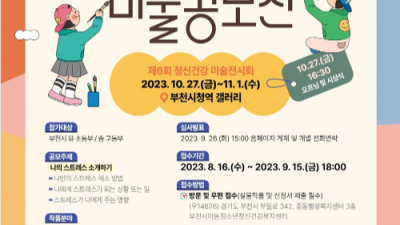 부천시, 제6회 정신건강 미술공모전 개최
