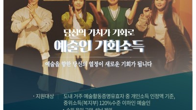 의왕시, ‘예술인 기회소득’ 접수... 연 150만 원 지원