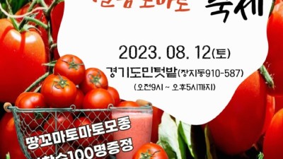 경기도민텃밭에서 토마토에 대해 배우고 먹고 즐겨요