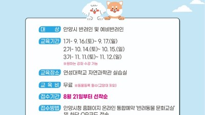안양시, ‘반려동물 문화교실’ 운영…21일부터 선착순 모집