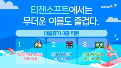 티젠소프트는 무더운 여름도 즐겁다… 임직원 ‘여름휴가 3종 세트’ 지원
