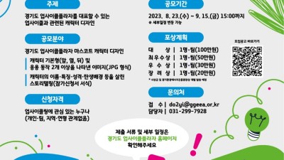 경기도 업사이클플라자, 마스코트 캐릭터 공모전 개최