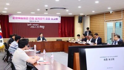 의왕시, 문화예술회관 설계용역 최종보고회 개최