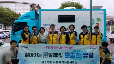 유림동 지역사회보장협의체, 취약계층 6가구에 무료 세탁 지원