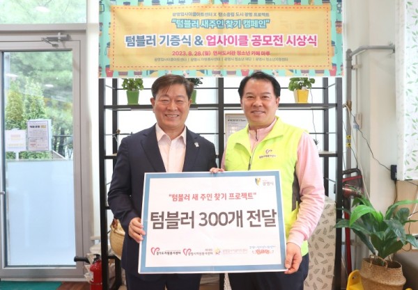 (광명2)광명시 광명업사이클아트센터 「텀블러 새 주인 찾기 캠페인」 텀블러 기증식(사진 왼쪽 박승원 광명시장, 오른쪽 김영준 광명시자원봉사센터장).jpg
