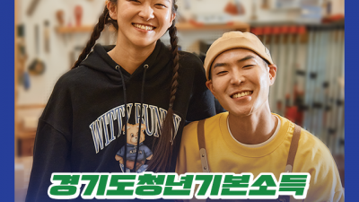 의왕시, 2023년 3분기 경기도 청년기본소득 접수