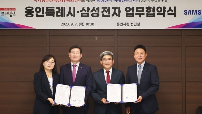용인특례시, 삼성전자와 국가첨단전략산업 특화단지 성공적 추진 위한 업무협약
