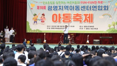 “탄소중립을 실천하는 어린이들의 펀(Fun)펀(Fun)한 하루” 광명시, 제10회 광명시 지역아동센터 아동 축제 성료