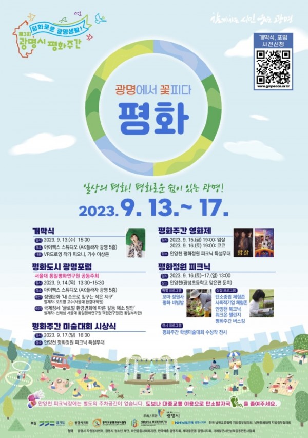 (광명)광명시가 13일부터 17일까지 5일간 ‘일상의 평화, 평화로운 광명생활’을 주제로 제3회 광명시 평화주간을 진행한다.jpg