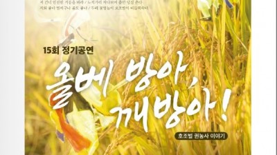 서도소리보존회 ‘올베방아, 깨방아!’ 국악 공연 16일 개최