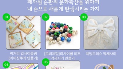 경기환경에너지진흥원-롯데마트, 문화센터 업사이클 프로그램 운영