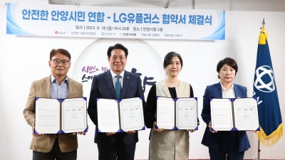 안양시·시민연합·LG유플러스 ‘함께 손잡다’…특고압선 지중선로 관련 협약
