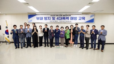 안양시의회, 부패방지 및 4대 폭력 예방교육 실시