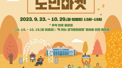 23일부터 매 주말 경기평화광장에 가면 즐길거리가 가득~