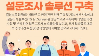 티젠소프트, 중앙노동위원회에 설문조사 솔루션 구축