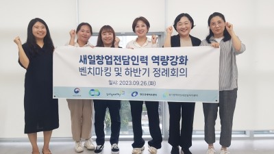 경기광역새일센터, 창업지원인력 역량강화 및 네트워크 구축을 통한 전문성 제고