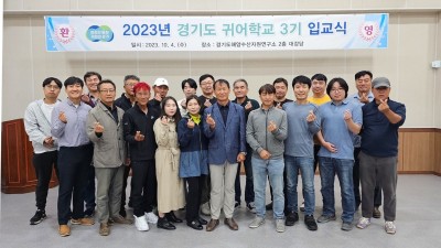 활기찬 경기도 어촌을 위한 귀어학교 3기, 5주간 교육 시작