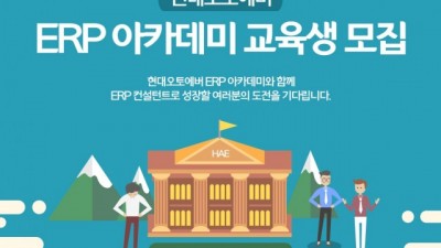 현대오토에버, ERP 아카데미 개최… DX 인재 직접 양성한다
