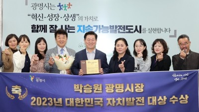 박승원 광명시장, 2023년 대한민국 자치발전 대상 수상