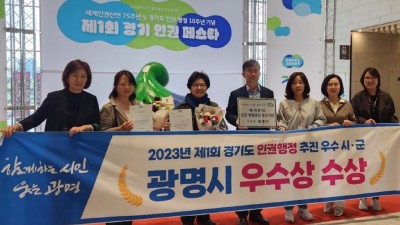 광명시, 경기도 인권 행정 추진 우수 지자체 선정