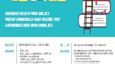 광명시 하안도서관, ‘독립출판 지원 시민작가’ 모집… ‘1인 1책’ 출판 지원