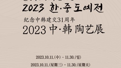 한국도자재단, 경기생활도자미술관서 한·중 수교 31주년 기념 ‘2023 한·중 도예전’ 개최