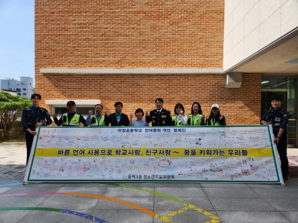 12. 동백3동 청소년지도위원회가 지난 12일 어정초등학교에서 바른 언어 사용 현수막 꾸미기 캠페인을 진행했다..jpg