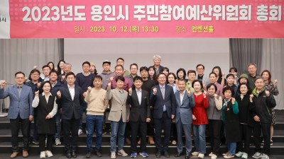 용인특례시, 주민참여예산위 총회…내년 주민발의 사업 23건 최종 심사
