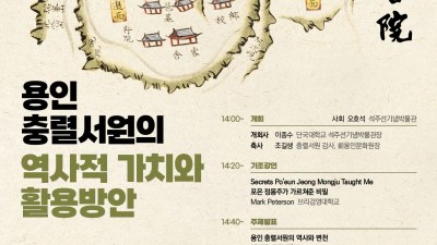 용인특례시, 충렬서원 역사적 가치와 활용 방안 모색하는 학술대회 개최