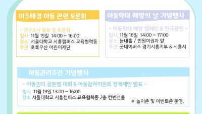 ‘아이의 권리가 세계보다 크다’ 제1회 아동권리주간 맞아 풍성한 행사 마련