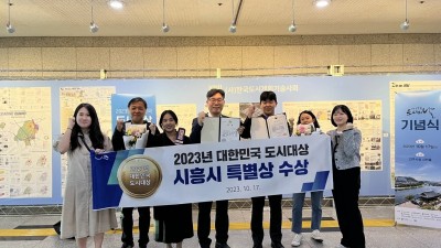 2023년 대한민국 도시대상 ‘시흥시 특별상’ 수상