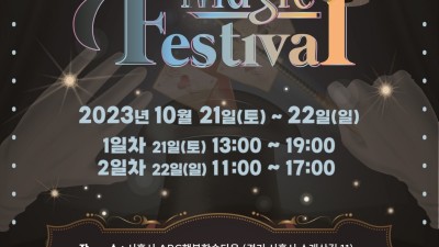 마술의 세계로 초대합니다, 2023 시흥 매직 페스티벌 개최
