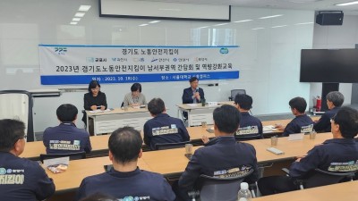 시흥시, 경기도와 노동안전지킴이 의견수렴 간담회 열어