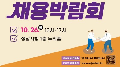 성남시, 채용박람회 10월 26일 개최