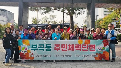 의왕시 부곡동주민자치위원회, 주민 체력단련 행사 운영