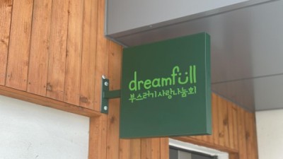부스러기사랑나눔회, 학대피해 장애아동·청소년 지원 위한 지역사회 네트워크 구축