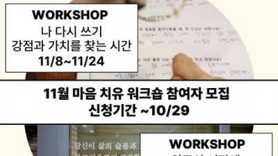 생명보험재단, 플레이라이프 11월 마음 치유 워크숍 오픈