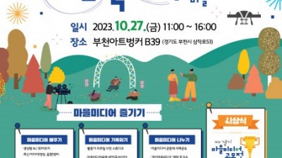 경기콘텐츠진흥원, 제5회 경기 마을미디어 축제 개최