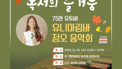 경기평화광장 북카페, 독서와 비브라폰의 만남 ‘정오음악회’ 마련